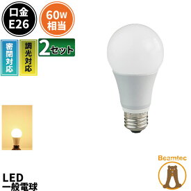 2個セット LED電球 E26 60W 相当 330度 密閉器具対応 調光器対応 電球色 860lm LDA8LD-C60--2 ビームテック