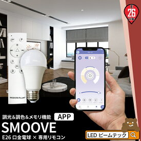 【リモコンLED電球】 LED電球 E26 60W 相当 210度 調光 調色 電球色 昼白色 昼光色 リモコン 工事不要 リモコンセット LDA8W2C-1-RW2C-APP ビームテック