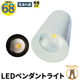 LED ペンダントライト 250W水銀灯相当 日亜化学チップ使用 高天井用 LED水銀灯 電源内蔵 68W COBタイプ LEDライト 角度54度LED照明 LDB68W 電球色 LDB68Y 昼白色 相当 照明 LEDランプ ビームテック