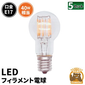 5個セット LED電球 E17 40W 相当 300度 フィラメント エジソン レトロ 北欧 虫対策 電球色 435lm LDG4-E17-35-C--5 ビームテック