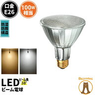 LED スポットライト 電球 E26 ハロゲン 100W 相当 38度 防雨 電球色 810lm 昼白色 850lm LDR10-W30 ビー…