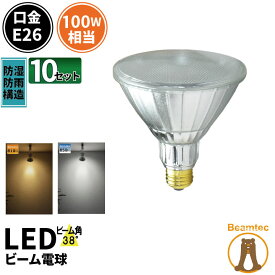 10個セット LED スポットライト 電球 E26 ハロゲン 100W 相当 38度 防雨 虫対策 電球色 810lm 昼白色 850lm LDR10-W38--10 ビームテック