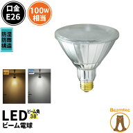LED スポットライト 電球 E26 ハロゲン 100W 相当 38度 防雨 電球色 810lm 昼白色 850lm LDR10-W38 ビー…