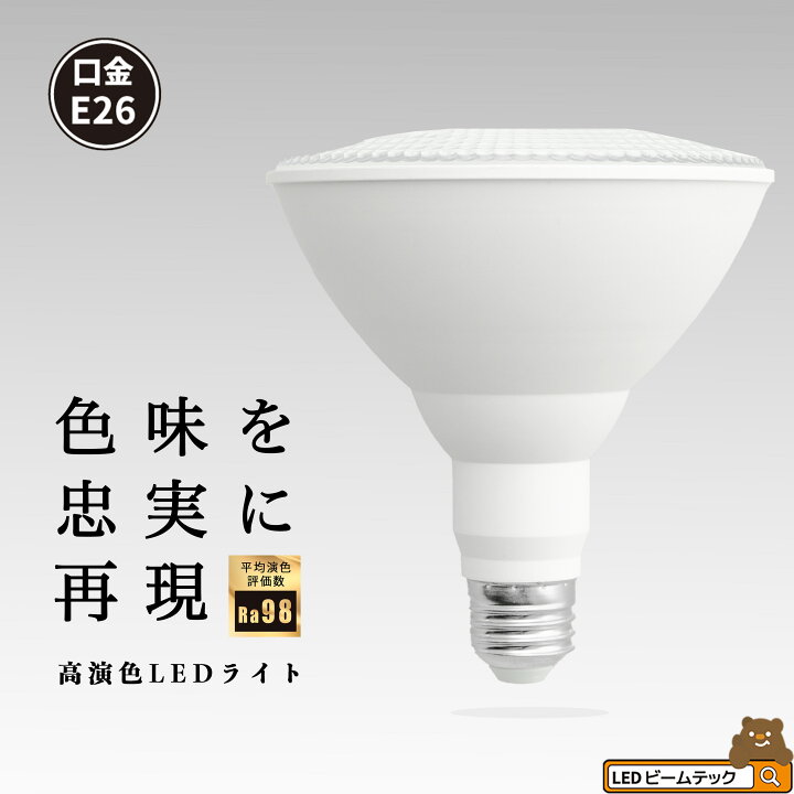 楽天市場】LED スポットライト E26 高演色 Ra95 ビーム球 自然光 