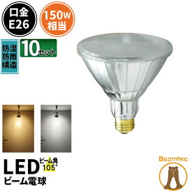 10個セット LED スポットライト 電球 E26 ハロゲン 150W 相当 105度 防雨 虫対策 電球色 1450lm 昼白色 1500lm LDR17-W105--10 ビームテック