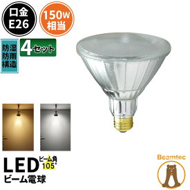 4個セット LED スポットライト 電球 E26 ハロゲン 150W 相当 105度 防雨 虫対策 電球色 1450lm 昼白色 1500lm LDR17-W105--4 ビームテック