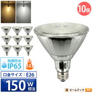 10個セット LED スポットライト 電球 E26 ハロゲン 150W 相当 38度 防雨 電球色 1450lm 昼白色 1500lm LD…