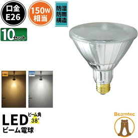 10個セット LED スポットライト 電球 E26 ハロゲン 150W 相当 38度 防雨 虫対策 電球色 1450lm 昼白色 1500lm LDR17-W38--10 ビームテック