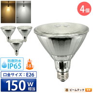 4個セット LED スポットライト 電球 E26 ハロゲン 150W 相当 38度 防雨 電球色 1450lm 昼白色 1500lm LDR…