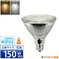 LED スポットライト 電球 E26 ハロゲン 150W 相当 38度 防雨 電球色 1450lm 昼白色 1500lm LDR17-W38 ビ…