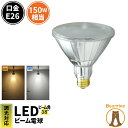 LED スポットライト 電球 E26 ハロゲン 150W 相当 38度 防雨 調光器対応 電球色 1450lm 昼白色 1500lm LDR17D-W38 ビームテック