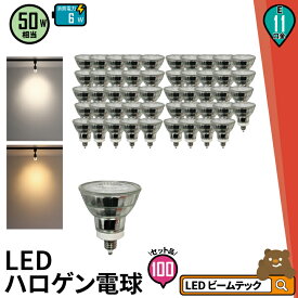 100個セット LED スポットライト 電球 E11 ハロゲン 50W 相当 38度 虫対策 電球色 550lm 昼白色 600lm LDR6-E11II--100 ビームテック
