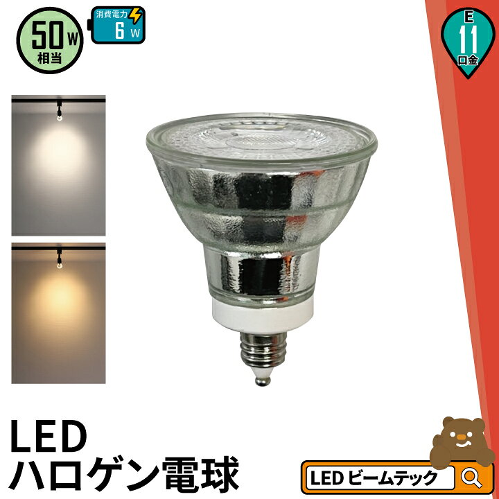 楽天市場】LED スポットライト 電球 E11 ハロゲン 50W 相当 38度 電球 