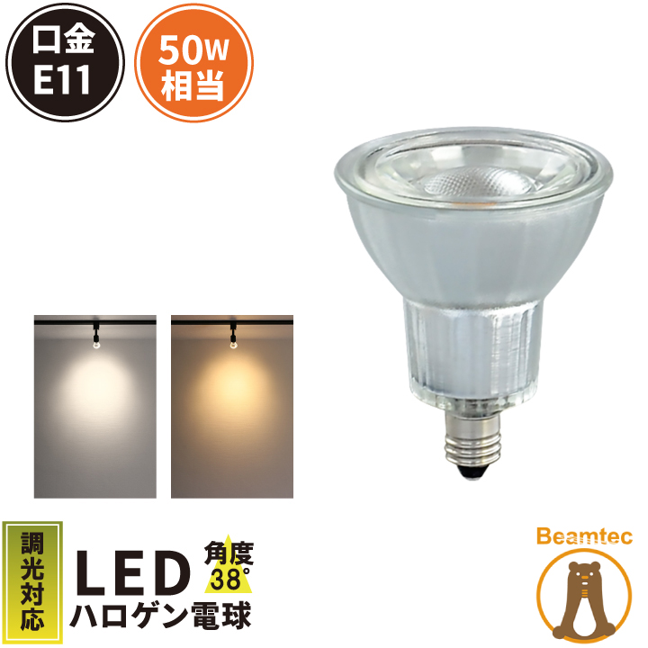 LED スポットライト 電球 E11 ハロゲン 50W 相当 38度 調光器対応 虫対策 電球色 550lm 昼白色 450lm LDR6D-E11II ビームテック