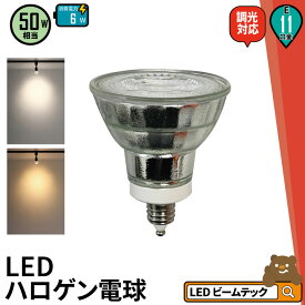 LED スポットライト 電球 E11 ハロゲン 50W 相当 38度 調光器対応 虫対策 電球色 550lm 昼白色 450lm LDR6D-E11II ビームテック