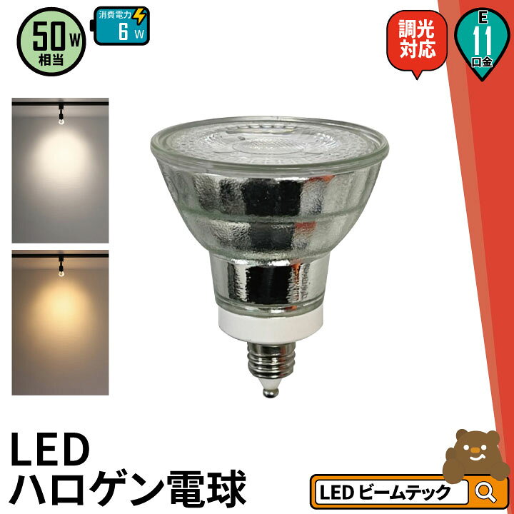 楽天市場】LED スポットライト 電球 E11 ハロゲン 50W 相当 38度 調光 