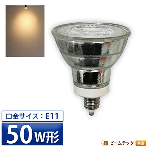 LED �X�|�b�g���C�g �d�� E11 �n���Q�� 50W ���� 38�x �d���F 550lm LDR6-E11II �r�[���e�b�N