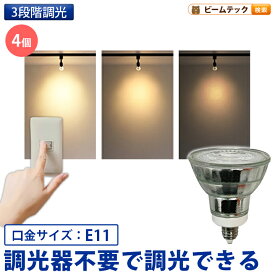 4個セット LED スポットライト 電球 E11 ハロゲン 50W 相当 38度 スイッチで調光 電球色 500lm LDR6L3D-E11II--4 ビームテック