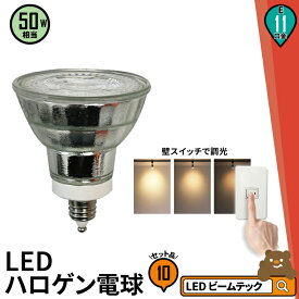 10個セット LED スポットライト 電球 E11 ハロゲン 50W 相当 38度 スイッチで調光 虫対策 電球色 500lm LDR6L3D-E11II--10 ビームテック