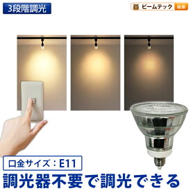 【全品ポイントUP！23:59まで】LED スポットライト 電球 E11 ハロゲン 50W 相当 38度 スイッチで調光 電球色 500lm LDR6L3D-E11II ビームテック