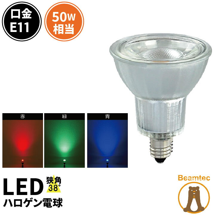 楽天市場】【数量限定】LED スポットライト 電球 E11 ハロゲン 38度 虫対策 赤 緑 青 LDR6RGBD-E11 ビームテック :  ビームテック