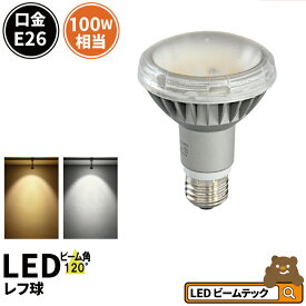 LED電球 E26 100W 相当 レフ球 レフ電球 IP65 防塵 虫対策 電球色 1035lm 昼白色 1100lm LDR9-MGW-RF ビームテック