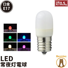 LED電球 E17 ナツメ球 豆電球 常夜灯 120度 虫対策 電球色 30lm 赤 緑 青 ピンク LDT1-H-E17/BT ビームテック