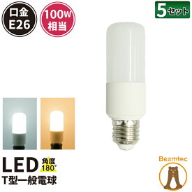 5個セット LED電球 E26 T形 100W 相当 180度 虫対策 電球色 1260lm 昼光色 1320lm LDT12-100W--5 ビームテック