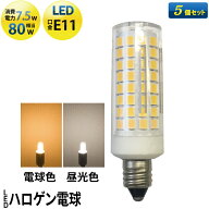 LED スポットライト 電球 E11 ハロゲン 80W 相当 360度 電球色 750lm 昼光色 750lm LDT7-E11--5 ビームテ…