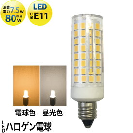 【全品ポイントUP！23:59まで】LED スポットライト 電球 E11 ハロゲン 80W 相当 360度 電球色 750lm 昼光色 750lm LDT7-E11 ビームテック