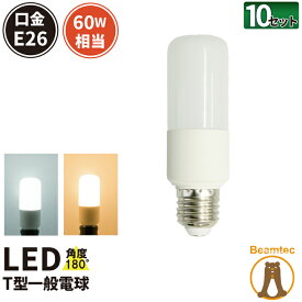 10個セット LED電球 E26 T型 60W 相当 180度 虫対策 電球色 770lm 昼光色 810lm LDT8-60W--10 ビームテック