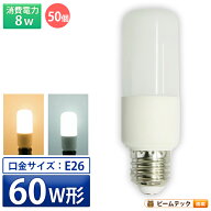 50個セット LED電球 E26 T型 60W 相当 180度 電球色 770lm 昼光色 810lm LDT8-60W--50 ビームテック