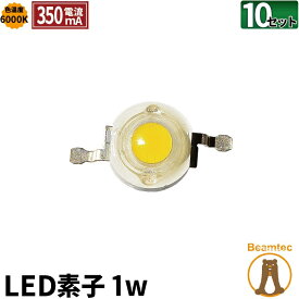10個セット LED素子 1W 昼光色 電流 350mA LED-1C--10 ビームテック