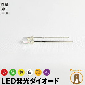 10個セット LED 発光ダイオード レンズ色付き 直径 径 3mm 砲弾型 弾丸型 赤 緑 青 白 黄 アンバー ビームテック