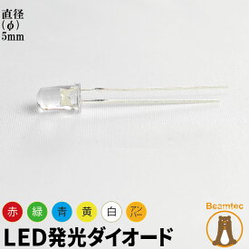 10個セット LED 発光ダイオード レンズ色付き 直径 径 5mm 砲弾型 弾丸型 赤 緑 青 白 黄 アンバー ビームテック