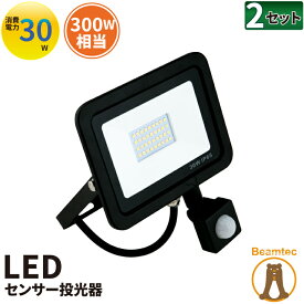 【P7倍5日23:59迄】【数量限定】2個セット LED投光器 人感センサー 電球色 昼光色 黒 30W IP65 屋内 屋外 防塵 耐塵 防水 LES030--2 ビームテック