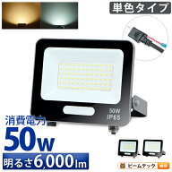 LED投光器 電球色 昼光色 黒 白 50W IP65 屋内 屋外 防塵 耐塵 防水