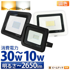 LED投光器 電球色 昼光色 黒 白 10W 30W IP65 屋内 屋外 防塵 耐塵 防水