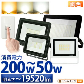 LED投光器 昼光色 昼白色 電球色 黒 白 50W 100W 200W IP65 屋内 屋外 防塵 耐塵 防水 LEW050DOUS LEW100DOUS LEW200DOUS ビームテック