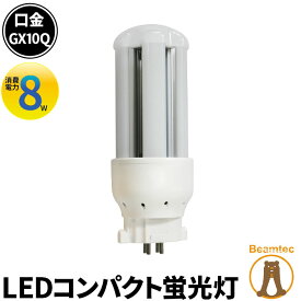 LED コンパクト蛍光灯 コンパクト蛍光灯LED LED蛍光灯 FDL18形 GX10Q 虫対策 消費電力 8W 電球色 1120lm 昼白色 1120lm LFDL10Q08 ビームテック