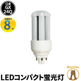 LED コンパクト蛍光灯 コンパクト蛍光灯LED LED蛍光灯 FHT24形 GX24Q 消費電力 8W 電球色 1120lm 昼白色 1120lm LFHT24Q08 ビームテック