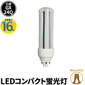 LED コンパクト蛍光灯 コンパクト蛍光灯LED LED蛍光灯 FHT GX24Q 消費電力 16W 電球色 2240lm 昼白色 2240lm LFHT24Q16 ビームテック