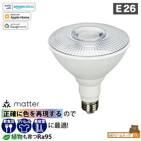 スマート リモコン 対応 LED 植物育成 水耕栽培 LEDライト 観葉 植物 育成 ガーデニング 植物育成ライト E26 調光 音声 認識 ライト Alexa Matter Echo スマホ対応 こえリモ LG14PAR38-YW-VOCE ビームテック
