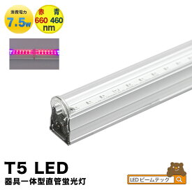 LED 植物育成 水耕栽培 LEDライト 観葉 植物 育成 ガーデニング 植物育成ライト LED蛍光灯 20W 器具一体型 直管 T5 LED 直管蛍光灯 LED蛍光管 天井照明 間接照明 棚下照明 ショーケース照明 バーライト 取付金具付き LG20-T5V ビームテック