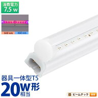 LED 植物育成 水耕栽培 LEDライト 観葉 植物 育成 ガーデニング 植物育成ライト LED蛍光灯 20W 器具一体…