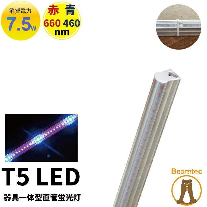 楽天市場 300円オフcp配布 Led 植物育成 水耕栽培 Ledライト 観葉 植物 育成 ガーデニング 植物育成ライト Led蛍光灯 w 器具一体型 直管 T5 Led 直管蛍光灯 Led蛍光管 天井照明 間接照明 棚下照明 ショーケース照明 バーライト 取付金具付き Lg T5iii ビーム