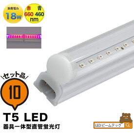 10本セット LED 植物育成 水耕栽培 LEDライト 観葉 植物 育成 ガーデニング 植物育成ライト LED蛍光灯 40W 器具一体型 直管 T5 LED 直管蛍光灯 LED蛍光管 天井照明 間接照明 棚下照明 ショーケース照明 バーライト 取付金具付き LG40-T5R--10