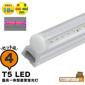 4本セット LED 植物育成 水耕栽培 LEDライト 観葉 植物 育成 ガーデニング 植物育成ライト LED蛍光灯 40W 器具一体型 直管 T5 LED 直管蛍光灯 LED蛍光管 天井照明 間接照明 棚下照明 ショーケース照明 バーライト 取付金具付き LG40-T5R--4