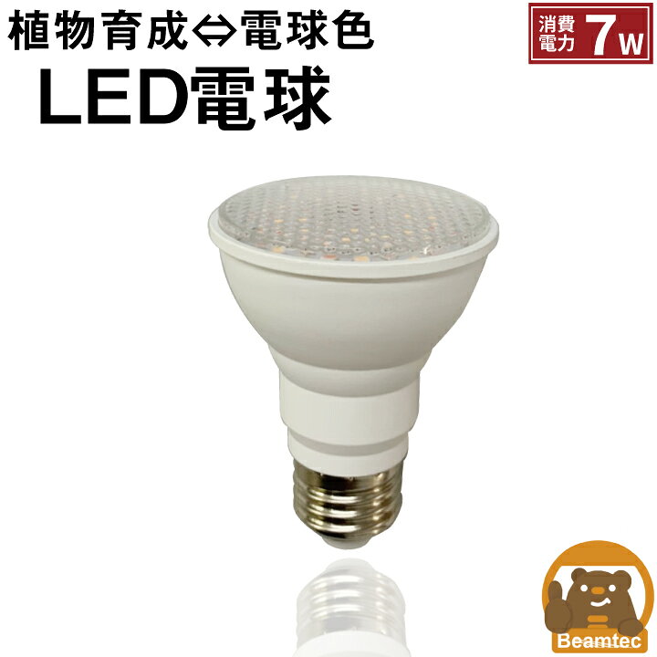 楽天市場 Led 植物育成 水耕栽培 Ledライト 観葉 植物 育成 ガーデニング 植物育成ライト E26 赤 青 Lg7e26w2g ビームテック ビームテック