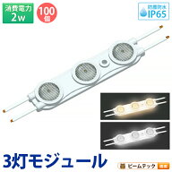 100個セット LEDモジュール 2W 防水 3灯 電球色 昼光色 LH2835-A3--100 ビームテック